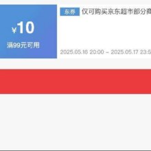 可先收藏16日20点开始！！即享好券：京东 满99减10 京东超市大促补贴券活动仅28h！！速速来参与！！