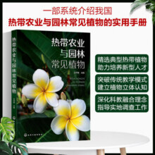 热带农业与园林常见植物44元