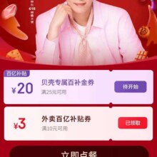 促销活动：京东张艺兴喊你吃京东外卖 上午十点 新增领满25减20元百补金券有需领取