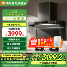 国家补贴：米家 MIJIA P2 智能净烟机3199.2元