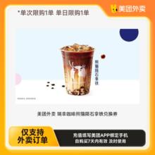 美团 瑞幸咖啡 熊猫陨石拿铁5.24元