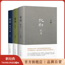 王朔 起初系列套装 起初·纪年 起初·竹书 起初·绝地天通238元
