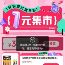促销活动：京东 1元集市 弹窗可领满2减1&页面可领满4减3元优惠券按需领取 好物一元购