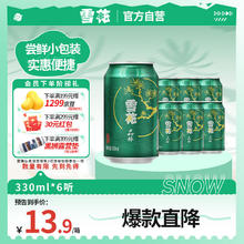雪花 啤酒（Snowbeer）晶粹啤酒 330ml*6听 尝鲜小包装 婚宴6.63元