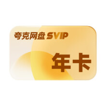 夸克SVIP12个月超级会员年卡+送双周卡118元（需领券）