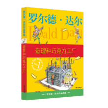 罗尔德·达尔作品典藏·查理和巧克力工厂（7-10岁）小学一、二年级必读课外书籍 清华附小校长窦桂梅推荐了不起的狐狸爸爸系列图书。英国白面包奖、爱伦坡文学奖、英国儿童图书奖 课外阅读 阅读 课外书省钱卡9.9元 (月销6000+)