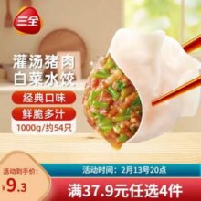 三全 灌汤系列 三鲜口味/猪肉韭菜味等饺子 2kg组合 约108只*3件30.24元包邮（2.5元/斤）
