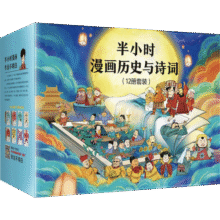 半小时漫画历史与诗词（12册礼盒，中国史1-5 世界史1-2 唐诗宋词）（含赠品定制版《必背古诗词202首》、历史大事记折页）新老版随机发货451.9元