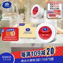 维达 有芯大卷纸3层170米*8卷 大盘纸商场酒店厕纸 加厚整箱销售82.81元