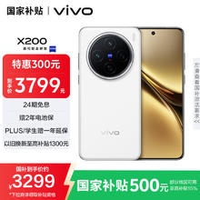 vivo X200 5G手机 12GB+256GB 白月光券后2799元
