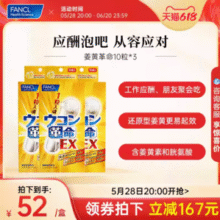 FANCL 芳珂 姜黄革命EX解酒丸 10粒*3袋136.25元包邮包税（45.41元/袋）