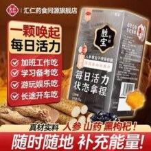 汇仁 胜宝 人参覆盆子茯苓软糖 100g/盒*2件19.8元包邮（9.9元/件）