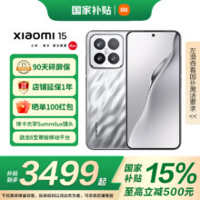 小米小米15 【国家补贴】徕卡光学Summilux高速镜头 新品5G 手机骁龙8至尊版移动平台 小米澎湃OS 亮银色 16GB+1TB 【官方标配 | 国家补贴】3499元