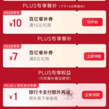 羊毛福利：京东PLUS×外卖特权 每日可领满8减7/15减10元餐补优惠券&1元支付立减券每日0点/10/14点更新