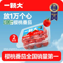 一颗大 樱桃番茄 410g*2盒 生鲜水果17.9元