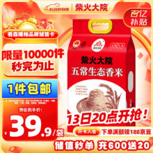 13日20:00 柴火大院 当季新米 五常生态香米 5kg（ 五常大米 东北大米 五公斤）39.5元