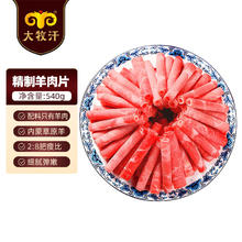 大牧汗 民维大牧汗 精制羊肉片 540g28.98元