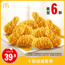 麦当劳 十翅超值套餐 单次券 电子兑换券35.91元+399淘金币