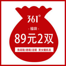 361°福袋2件99元男女随机鞋子99元 (月销4000+)