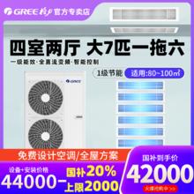 单地区：格力 GREE 中央空调一拖六1级能效大7匹家用风管机多联机 star18042000元
