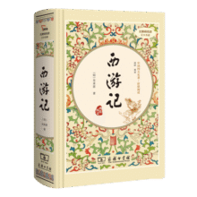 西游记（ 精装四大名著 足本典藏 无障碍阅读 注音解词释疑）七年级上册阅读15.4元 (券后省100)