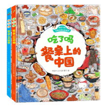 饮食文化认知绘本 吃了吗餐桌上的中国+世界（套装2册）6-12岁34.3元 (月销3000+)