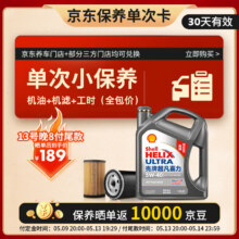 壳牌（Shell）保养单次卡 含机油机滤工时二代灰5W-40 SP 4L189元（晒单返京豆后）