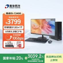 国家补贴、PLUS会员：清华同方 高性能台式电脑整机企业商用办公(13代i5-13400/16G内存/512G SSD+1T硬盘/23.8英寸显示器/8L)3024元