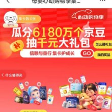 羊毛福利： 京东 母婴心动购物季会场 瓜分6180万京豆/抽千元大礼包实测可参与