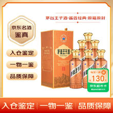 茅台 MOUTAI 王子酒 53%vol 酱香型白酒 500ml*6瓶券后1248元