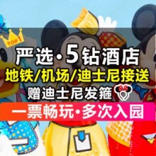美团【严选5钻豪华·早鸟】2大迪士尼+1晚酒店｜接送｜发箍原价2898元现价1148元