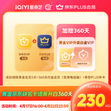 15日0点：爱奇艺VIP会员黄金会员年卡+京东PLUS年卡 赠黄金升级白金360天220元包邮