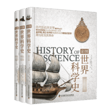 彩图世界科学史（全3册）192.4元
