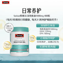 Swisse 斯维诗 omega-3 1000mg 无腥味高浓度野生鱼油胶囊 400粒券后107.54元