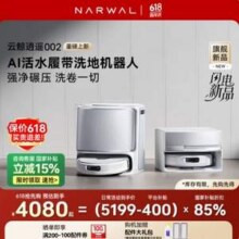 NARWAL 云鲸 25年新款旗舰 逍遥002 AI活水履带 扫拖一体机器人 上下水版新低3480.88元包邮（水箱版3069元）