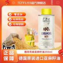 德国原装进口，Tuffliss 图菲莉森 物理低温冷榨亚麻籽油250mL￥8.94 0.5折