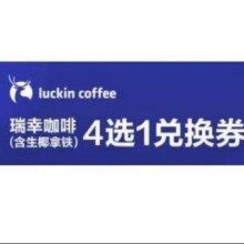 美团 瑞幸咖啡 四选一兑换券 含生椰拿铁6.92元