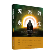 无奈的永生40.8元