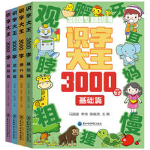 《识字大王3000字》学前儿童识字书（全4册）券后9.9元包邮