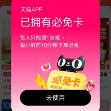天猫搜索“520快乐” 领必免卡 每小时前10分钟下单满1元必免单 至高免单99元实测得免单卡