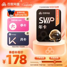 百度 网盘超级会员年卡+b站季卡+keep月卡178元