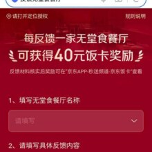 羊毛福利：京东外卖 反馈无堂食餐厅 填写问卷赢取40元饭卡奖励实测可参与
