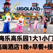 再降价：【高档酒店1晚】上海乐高乐园1大1小门票+早餐+接送原价1273元，现价831元