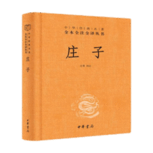 庄子 三全本精装无删减中华书局中华经典名著全本全注全译25.6元 (月销1w+)