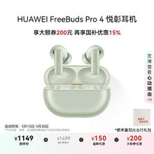 限地区：华为 HUAWEI FreeBuds Pro 4 悦彰耳机 云杉绿券后649元