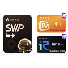 13日0点：百度网盘 超级会员年卡+芒果TV季卡+听记月卡178元