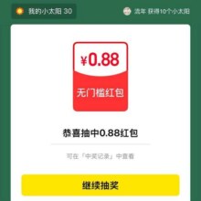 羊毛福利：淘宝-搜索“一起种地吧” 集小太阳抽奖赢随机无门槛红包实测得0.88无门槛红包