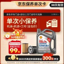 预售：Shell 壳牌 保养单次卡 含机油机滤工时二代灰5W-40 SP 4L99元（返300元京豆后）
