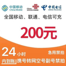 移动 电信 联通 话费充值200元 （0-12小时自动充值）193.76元