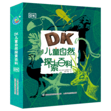 DK儿童自然探索百科 课外阅读读物 实现自然探索与动手实践的互动结合 7-10岁39.2元 (券后省50,月销6000+)